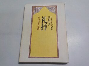 10V1052◆礼拝 その本質と実際 レイモンド・アバ 滝沢陽一 日本基督教団出版局☆