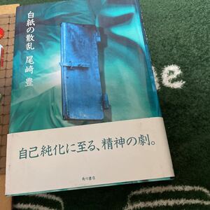 尾崎豊　白紙の散乱　角川　初版　1992年