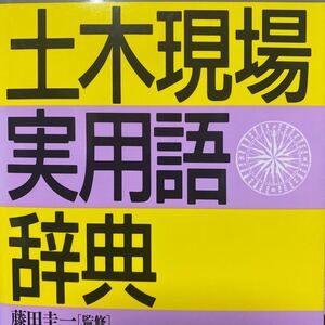 土木現場実用語辞典 藤田　圭一　監