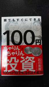 誰でもすぐにできる100円ちゃりんちゃりん投資☆石川貴康★送料無料