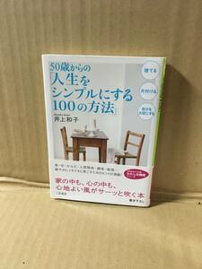 　　井上和子／５０歳からの「人生をシンプルにする１００の方法」 知的生きかた文庫　わたしの時間シリーズ