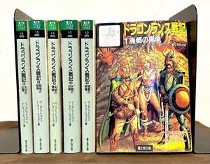 ドラゴンランス戦記 全6巻セット 富士見文庫 マーガレットワイス トレイシーヒックマン