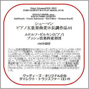 シューマン:ピアノ五重奏曲/ルドルフ・ゼルキン/ブッシュ弦楽四重奏団/送料無料/ダイレクト・トランスファー CD-R