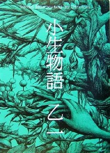 小生物語／乙一(著者)