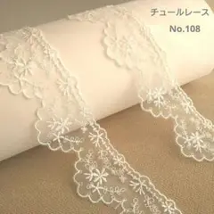 【No.108】　チュールレース　刺繍レース　生地　ホワイト　1.8m　花柄