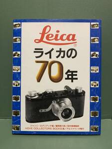 ライカの70年　　著：ジャンニ・ログリアッチ　訳：藤岡啓介　監訳：田中長徳　　　発行：アルファベータ