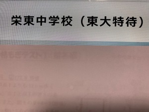 ＜PDF送信＞栄東中学校（東大特待）2025年新合格への算数と理科プリント