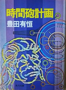 （古本）時間砲計画 豊田有恒 角川書店 TO0022 19750220発行