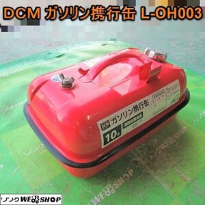 愛知★S54 DCM ガソリン 携行缶 L-OH003 10L 自宅配送 ガソリン缶 燃料タンク キャンプ レジャー 中古品