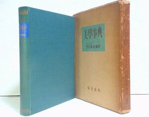 ★【美学事典】竹内敏雄 弘文堂 1961年 昭和36年 美術 音楽 文芸 演劇 映画 芸術教育 送料230円