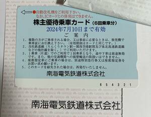 南海電鉄　株主優待乗車券　6回分