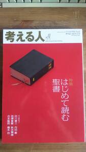 (ZB‐2)　 考える人 2010年 春号No.32　　特集＝はじめて読む聖書　　発行＝新潮社