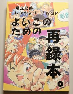 《爆走兄弟レッツ＆ゴー WGP》 よいこのための再録本。　/　大江戸征服 南ビル支店　/ 荒坂可楠 永瀬みつよし 内海大地 戦魔和彦 / 漫画