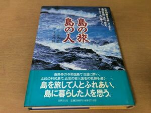 ●P765●島の旅島の人●春名徹木内博●島の自然文化歴史人の暮らし離島石垣島与那国島利尻島礼文島種子島塩飽諸島隠岐八丈島天草佐渡●即決