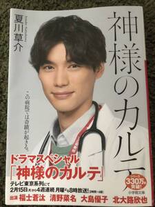 【中古・売切】神様のカルテ　夏川 草介　小学館文庫