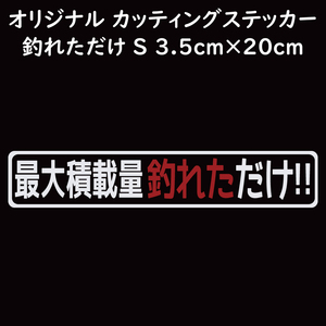 ステッカー 最大積載量釣れただけ ホワイト Sサイズ 縦3.5ｃｍ×横20ｃｍ カッティングステッカー 釣り フィッシング ルアー ジギング