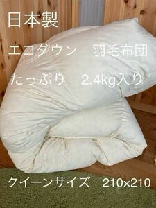 【エコダウン使用】寒冷地仕様　羽毛布団　クイーンサイズ　210×210ホテル仕様【羽毛布団　枕　シビラカバー　ダウンケット出品中です】