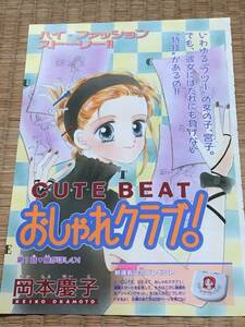 扉絵　CUTE BEATおしゃれクラブ！　全話　岡本慶子　なかよし