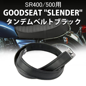 ベルト タンデムベルト ブラック カスタムシート GOODSEAT SLENDER シート ベルト バイク用品 バイクシート カスタム