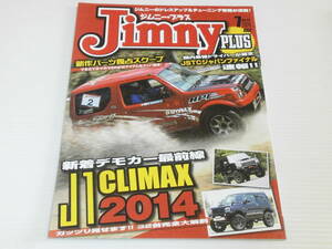 ジムニー・プラス　2014.7　デモカー最前線 J-1 CLIMAX 魅惑のデモカー30台が大集結