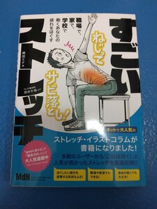 職場で、家で、学校で、働くあなたの疲れをほぐす すごいストレッチ　送料185円