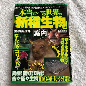 【古本】本当にいる世界の「新種生物」案内　實吉達郎　笠倉出版社