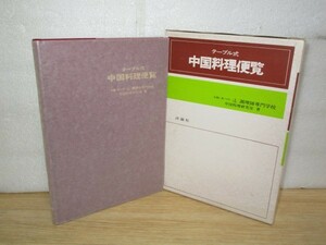 1992年■テーブル式中国料理便覧　辻料理師専門学校・中国料理研究室