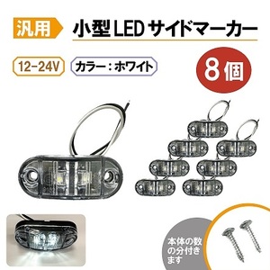 汎用 LEDサイドマーカー ホワイト 8個 路肩灯 車幅灯 車高灯 バスマーカー ウインカー 12V / 24V トラック トレーラー 流用 定形外送込