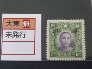 22　S　№157　中国占領地切手　1941年～　華北加刷　国父像大東版　無水　$10　未使用OH、VF