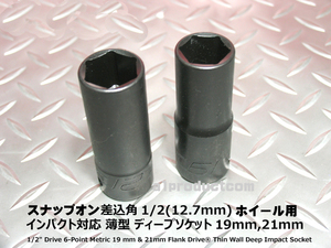 スナップオン Snap-on 1/2(12.7mm) ホイール用薄型インパクトDEEP19＆21mm 新品