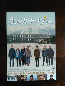 映画チラシ　北のカナリアたち　吉永小百合　柴田恭兵　仲村トオル　満島ひかり　宮崎あおい　松田龍平　小池栄子　勝地涼