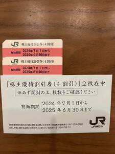 ◆送料無料◆JR東日本株主優待割引券（4割引）2枚セット＜有効期限2025年６月30日＞◆送料無料