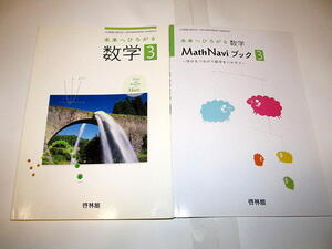 ◆未来へひろがる数学3 中学数学の教科書 (啓林館)◆