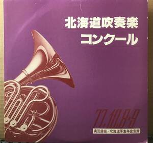 第２３回 北海道吹奏楽コンクール ７７年 日音２３１２ 西芦別 阿寒湖 帯広南町 比布 北見南中学校