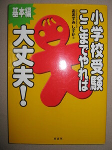 ◆小学校受験ここまでやれば大丈夫　基本編 ： どんな心構えが必要か？どんな問題がでるのか？◆蔵書房 定価￥1,500 