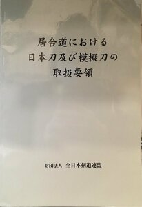 『居合道における日本刀及び模擬刀の取扱要領 全日本剣道連盟』平成23年