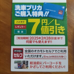 ☆(オカモトセルフ)洗車プリカ特典 燃料7円/L引き・500円引き☆