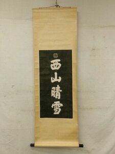 E0502 乾隆御覧之寶印 「西山晴雪」一行書 拓本 掛軸 中国書画