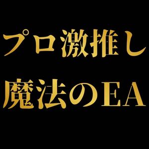 ★プロの激推し！魔法のEA★FX/自動売買/資産運用/EA/神ツール/長期運用実績/フル稼働/ショートなし/MT4対応/完全放置型/不労所得