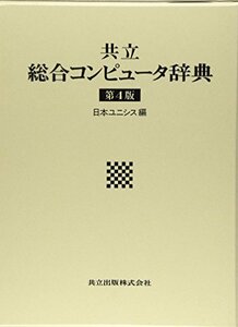 【中古】 共立総合コンピュータ辞典 第4版