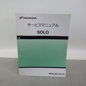 ホンダ「SOLO/ソロ」サービスマニュアル/MP50(BA-AC17)/HONDA/配線図あり/バイク オートバイ整備書　C