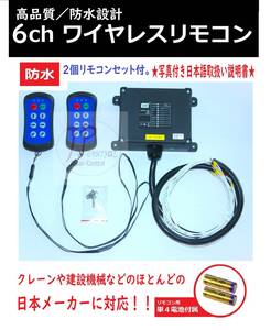 送料無料6ch リモコン2個送信機 レッカー積載車ユニック クレーン花見台8ボタン無線制御ラジコンキット DC/AC 12V/24V 防水写真付日本語説