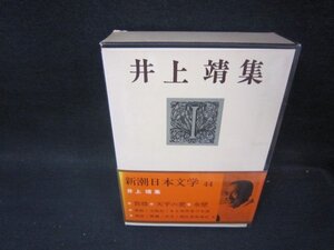 新潮日本文学44　井上靖集/PDZH