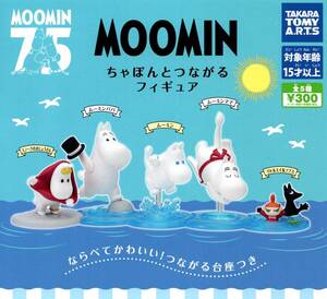 ★★★送料180円～即決!MOOMIN ちゃぽんとつながる フィギュア 全5種★★ムーミン/パパ/ママ/スノークのおじょうさん/リトルミィ/ソフス★