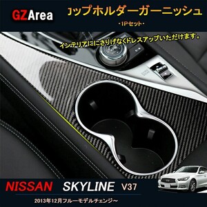 スカイライン400R スカイラインV37 カスタム パーツ アクセサリー インテリアパネル カップホルダーガーニッシュ NS153