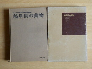 岐阜県の動物 岐阜県高等学校生物教育研究会 編 1974年（昭和49年）大衆書房