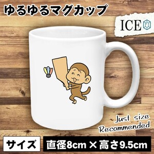 猿と羽子板 おもしろ マグカップ コップ 陶器 可愛い かわいい 白 シンプル かわいい カッコイイ シュール 面白い ジョーク ゆるい プレゼ