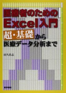 [A01123680]医療者のためのExcel入門: 超・基礎から医療データ分析まで