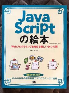 JavaScriptの絵本 第2版 株式会社アンク