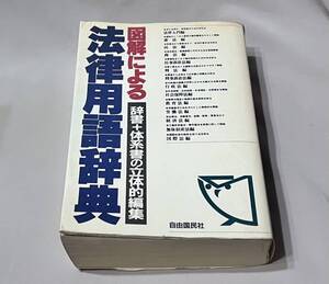 ★ 図解による 法律用語辞典 自由国民社